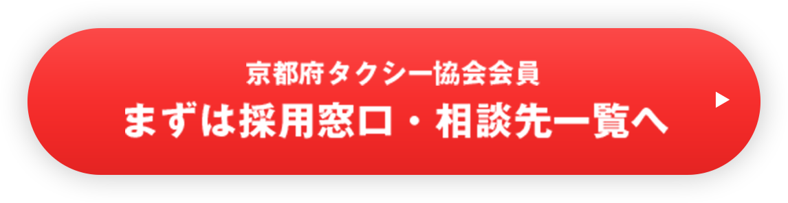 京都府タクシー協会会員　まずは採用窓口・相談先一覧へ