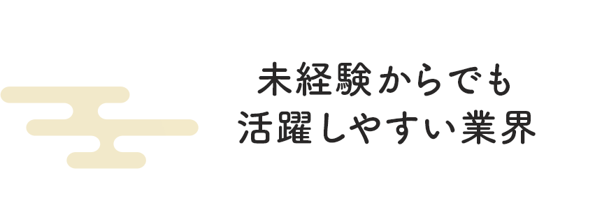 未経験からでも活躍しやすい業界