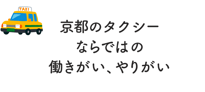 京都のタクシーならではの働きがい、やりがい