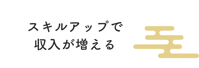 スキルアップで収入が増える