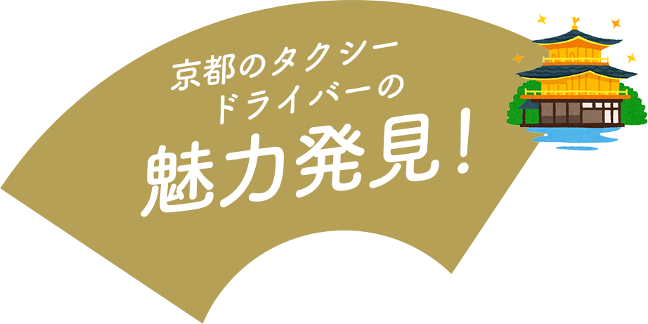 京都のタクシードライバーの魅力発見！